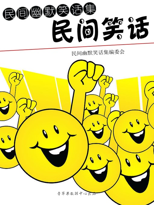 Cover image for 民间笑话